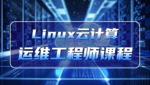  老男孩 - Linux云计算运维工程师(92期)
