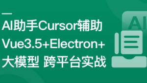  Vue3.5+Electron+大模型 跨平台AI桌面聊天应用实战