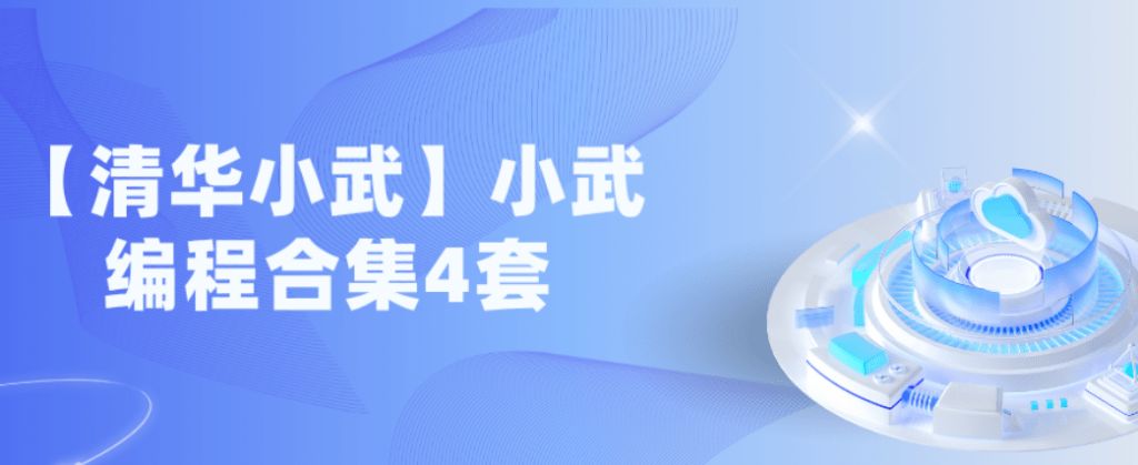 小武C++编程合集4套