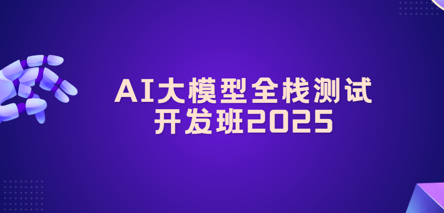 马士兵：AI大模型全链路实战，视频+资料 价值6980元