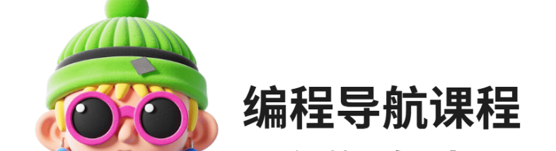 编程导航课程合集