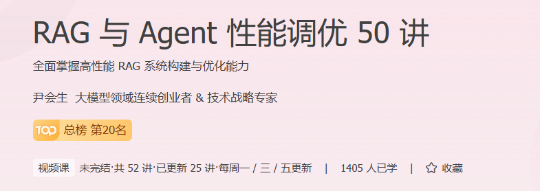 RAG与Agent性能调优50讲|更新中。。。