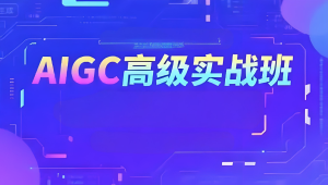 付遥AIGC高级实战班2025