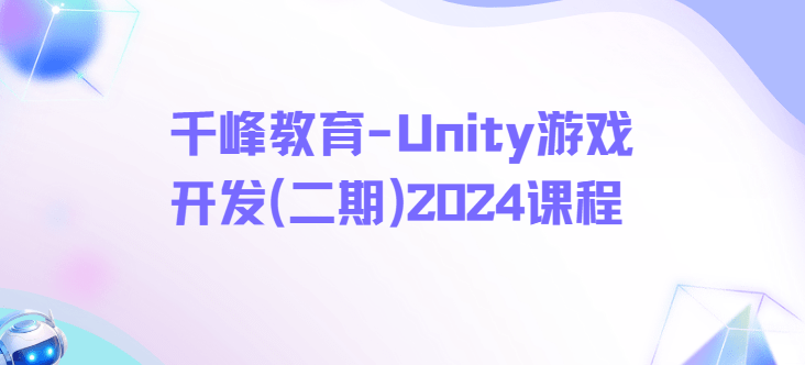 千峰教育 - Unity游戏开发(二期)