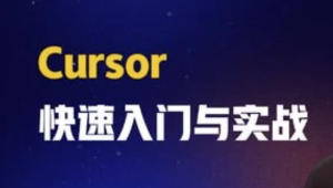 AI智时代：一节课带你玩转 Cursor，开启快速入门与实战之旅