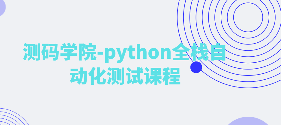 测码学院 - python全栈自动化测试课程