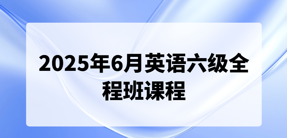 2025年6月英语六级全程班课程