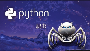 猿来-Python爬虫高级开发从入门到精通+实战案例全景分析（第十三期）