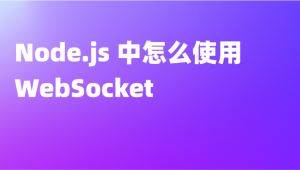  使用Node.js从零开始构建WebSocket服务器(英文版)