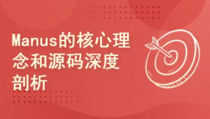 Manus的核心理念和源码深度剖析