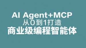 AI Agent+MCP从0到1打造商业级编程智能体 | 更新