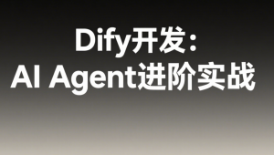 极客时间 - AIAgent进阶实战