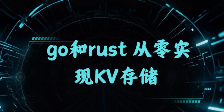 从零实现KV存储