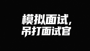 模拟面试，吊打面试官