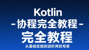 Kotlin 协程完全教程 – 从基础实践到进阶再到专家