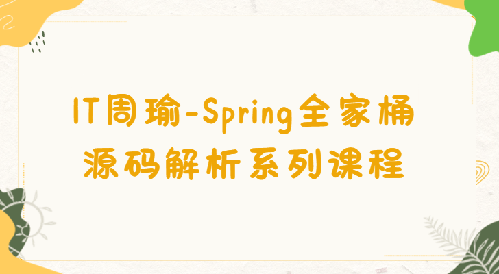 周瑜 - Spring全家桶源码解析系列课程