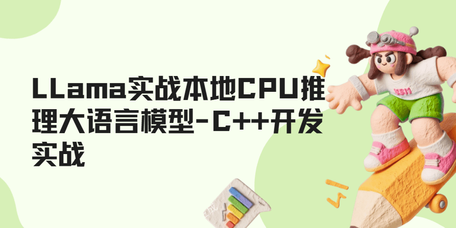LLama实战本地CPU推理大语言模型-C++开发实战