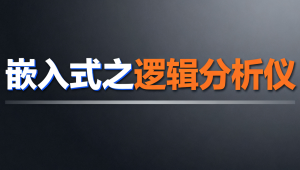  尚硅谷 - 嵌入式之逻辑分析仪
