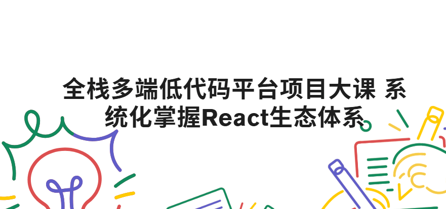 全栈多端低代码平台项目大课 系统化掌握React生态体系|2025