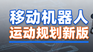 深蓝 - 移动机器人运动规划新版