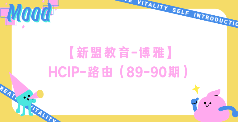 新盟教育 - HCIP-路由（89-90期）
