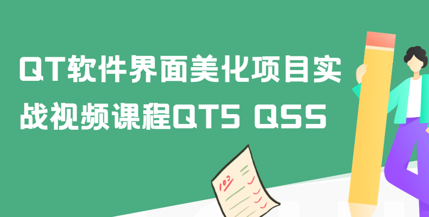 QT软件界面美化项目实战视频课程QT5