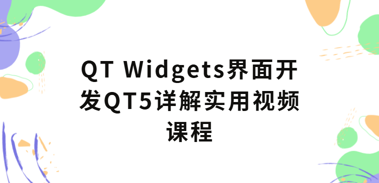 QT Widgets界面开发QT5详解实用视频课程