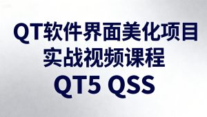 QT软件界面美化项目实战视频课程QT5