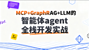 acedar-C大-MCP+GraphRAG+LLM的智能体agent全栈开发实战