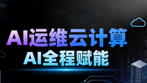 黑马 - 2025AI运维云计算AI全程赋能