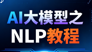  尚硅谷 - AI大模型之NLP教程