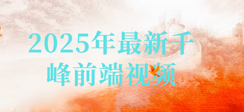 千峰 - 2025年最新前端视频
