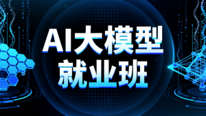 AI大模型就业班