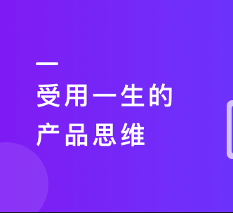借助产品思维解决人生难题（含实践方法论+分析工具）| 更新完结
