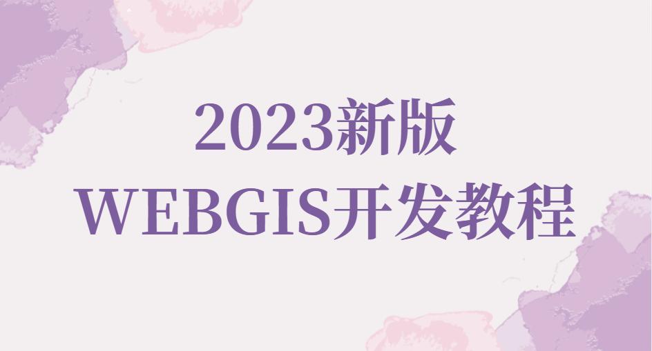 WEBGIS开发教程