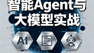  迪哥 - 全套智能Agent与大模型实战