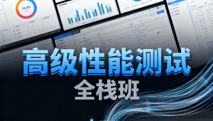  高级性能测试全栈班