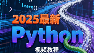 尚硅谷 - 2025最新Python视频教程