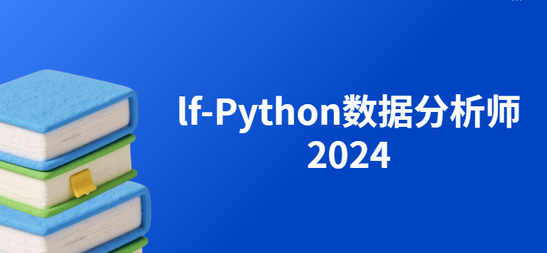 Python数据分析师