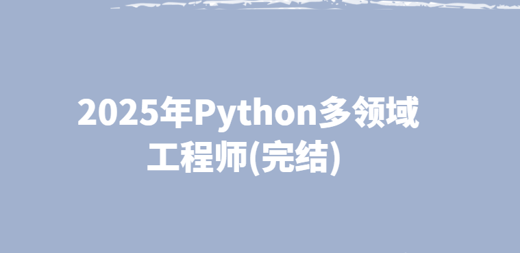 2025年Python多领域工程师(完结)