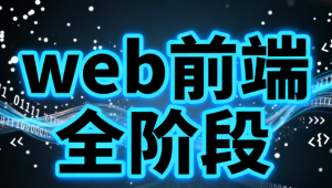 web前端全阶段