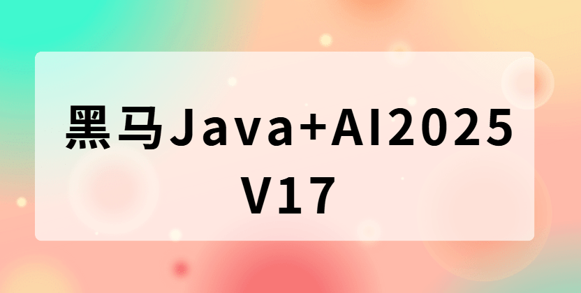 黑马 - Java+AI2025|V17