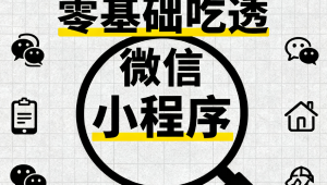 零基础吃透微信小程序