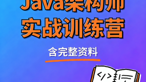 Java架构师实战训练营 (含完整资料)