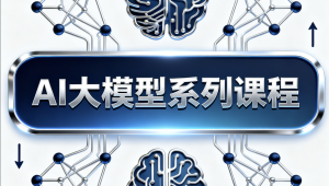 AI大模型系列课程