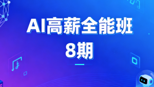 AIGC高薪全能班8期
