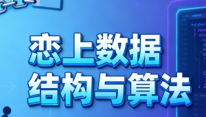  恋上数据结构与算法1-3季 全套教程+课件