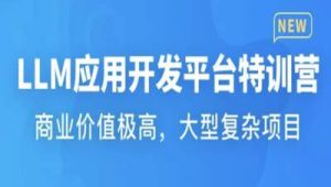  LLM应用开发平台特训营 | 更新至17章