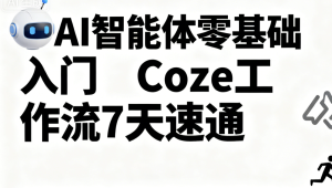  明哥-AI智能体零基础入门Coze工作流7天速通