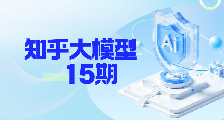 知乎大模型15期|2025完结